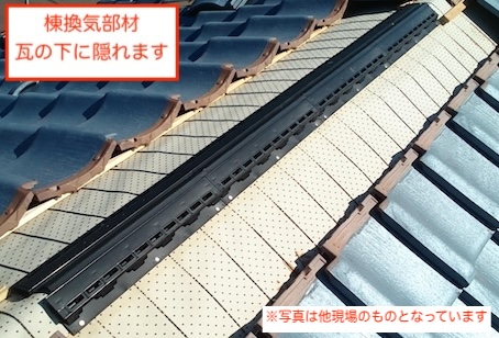 小屋裏換気　暑さ対策　棟瓦　換気部材　浜松市
